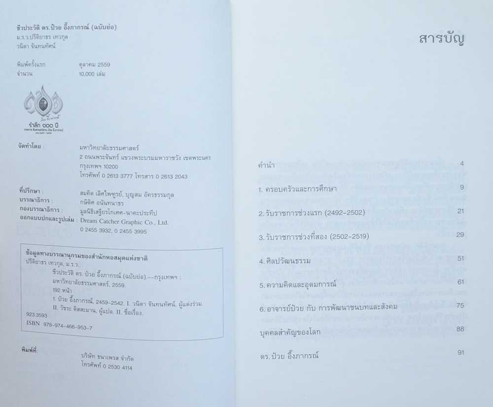 ชีวประวัติ ดร.ป๋วย อึ๊งภากรณ์ (ฉบับย่อ)