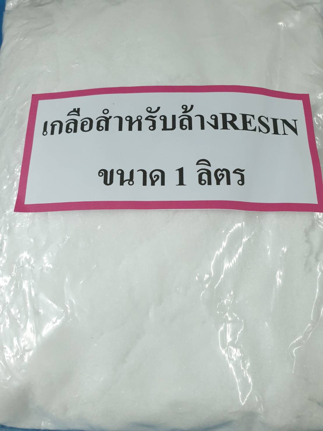 เกลือสำหรับล้างRESIN ขนาด 1 ลิตร