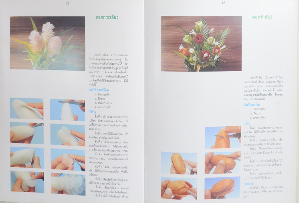 การแกะสลักผักสดและผลไม้