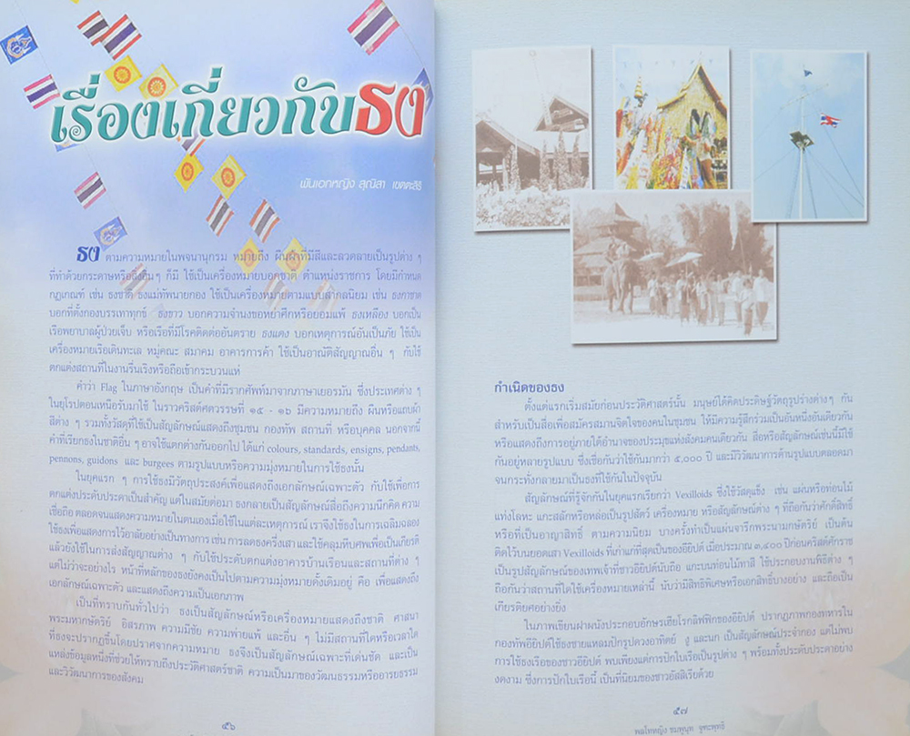 พลโทหญิง ชมพูนุท จูฑะพุทธิ (เรื่องเกี่ยวกับธง)