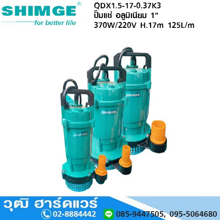 SHIMGE QDX1.5-17-0.37K3 ปั๊มแช่ อลูมิเนียม 1" 370W/220V H.17m 125L/m