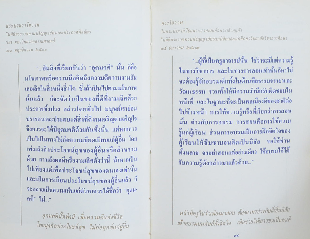 พระบรมราโชวาทและพระราชดำรัส (เล่มเล็ก)