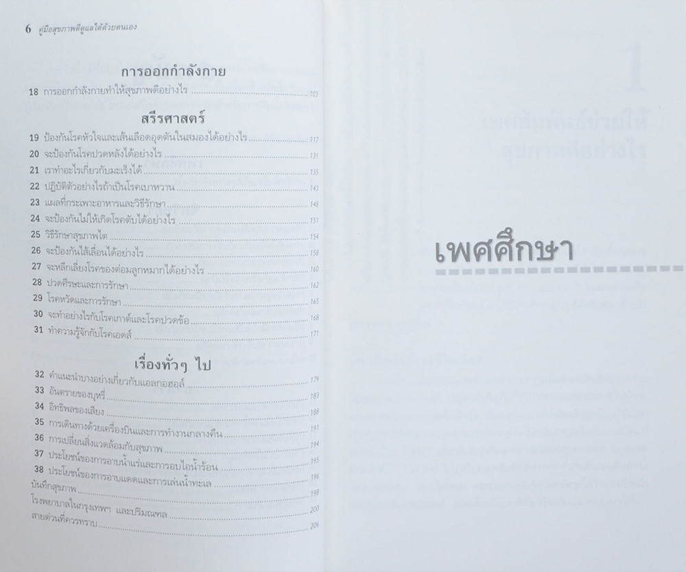 คู่มือสุขภาพดี ดูแลด้วยตนเอง