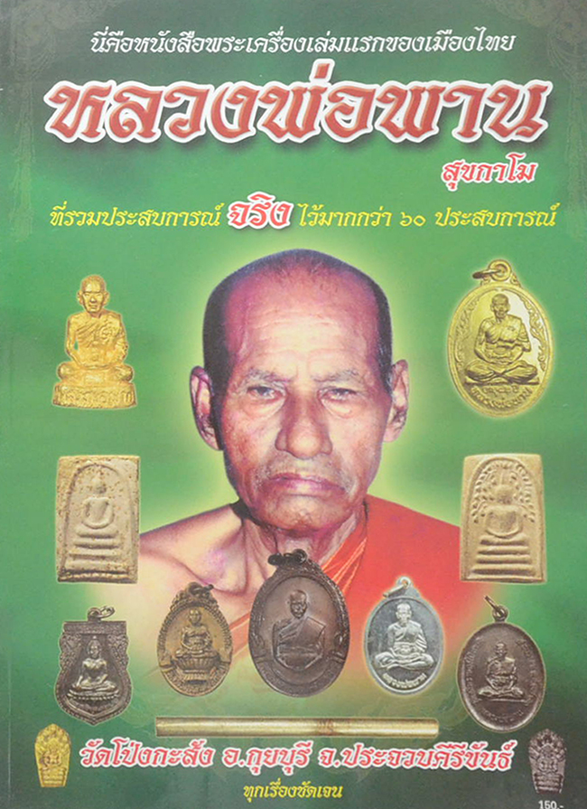 หลวงพ่อพาน สุขกาโม