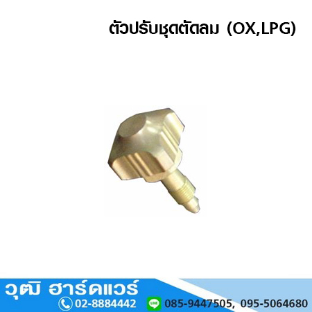 ตัวปรับชุดตัดลม (OX,LPG)