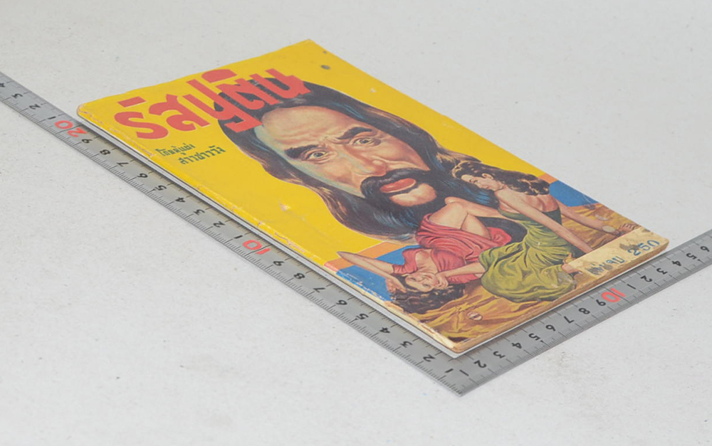 รัสปูติน (เล่มจบ)