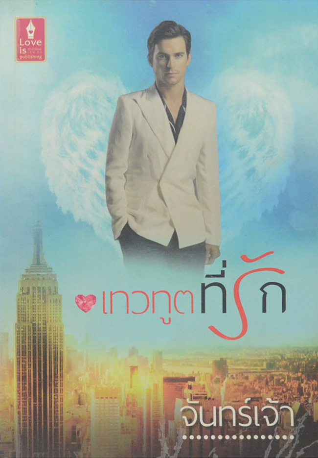 เทวทูตที่รัก