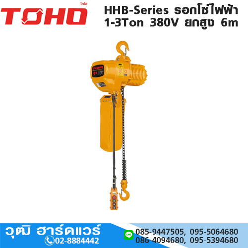 TOHO HHB-Series รอกโซ่ไฟฟ้า 1-3Ton 380V ยกสูง 6m