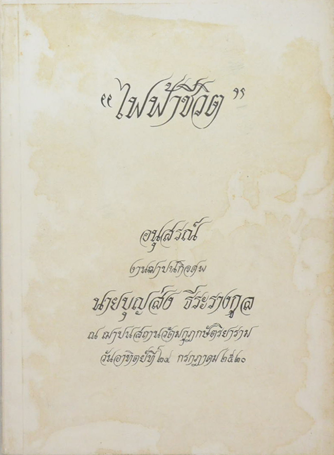 “ไฟฟ้าชีวิต”
