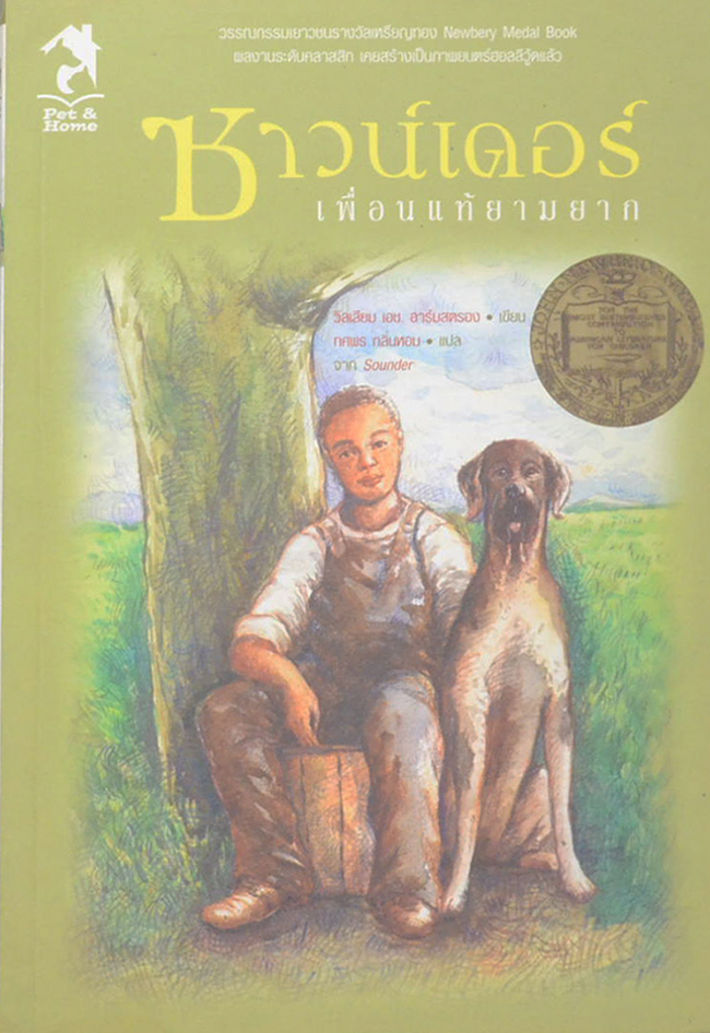 ซาวเดอร์ เพื่อนแท้ยามยาก