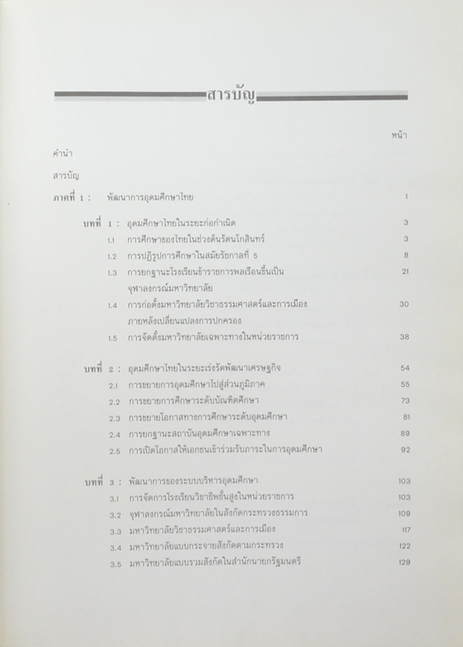 สองทศวรรษทบวงมหาวิทยาลัย