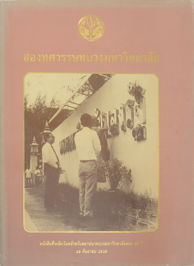 สองทศวรรษทบวงมหาวิทยาลัย