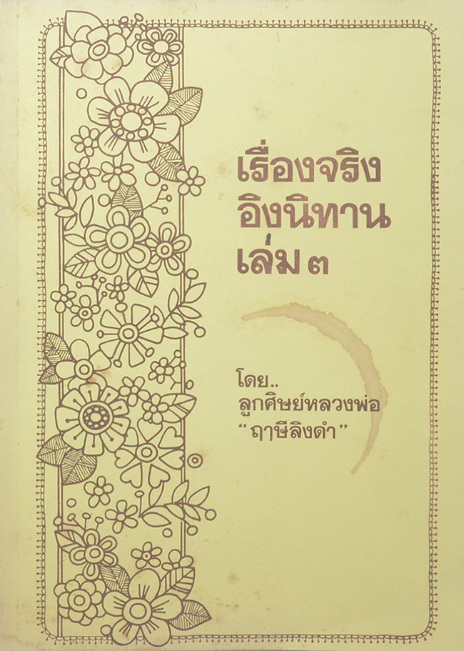 เรื่องจริงอิงนิทาน (เล่ม 3)