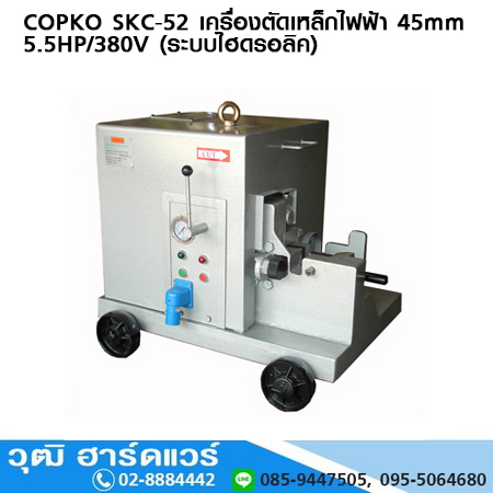 COPKO SKC-52 เครื่องตัดเหล็กไฟฟ้า 45mm 5.5HP/380V (ระบบไฮดรอลิค)