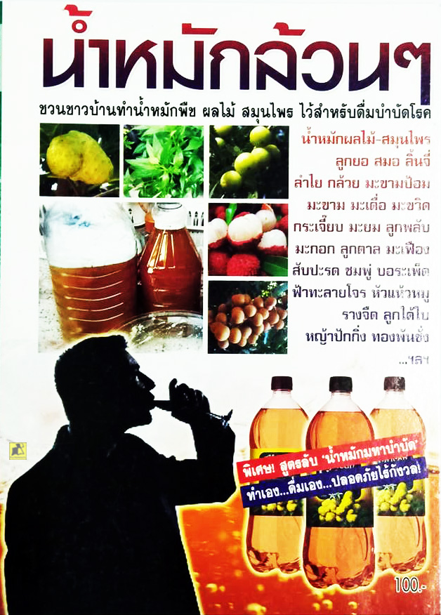 หนังสือคู่มือน้ำหมักล้วนๆ ชวนชาวบ้านทำน้ำหมักพืช และผลไม้ สมุนไพร ไว้สำหรับดื่มบำบัดโรค