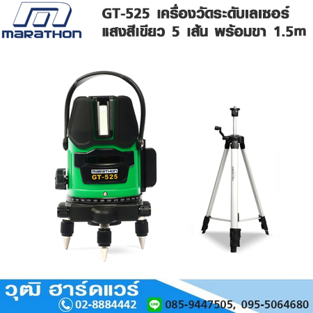 MARATHON GT-525 เครื่องวัดระดับเลเซอร์แสงสีเขียว 5 เส้น พร้อมขา 1.5m