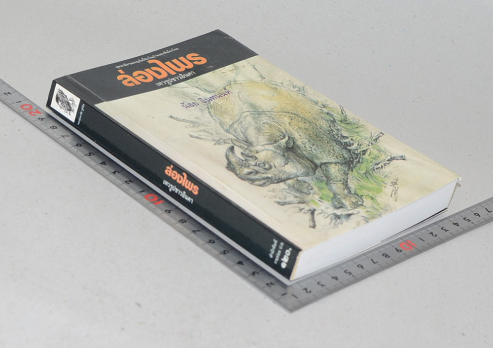 ล่องไพร ตอน เทวรูปชาวอินคา