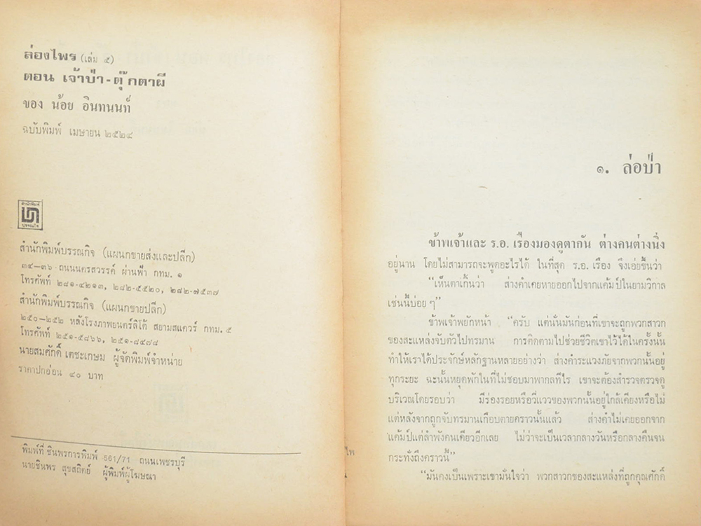 ล่องไพร เล่ม 5 ตอน เจ้าป่า-ตุ๊กตาผี