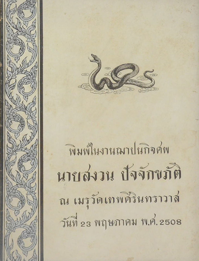 นายสงวน ปัจจักขภัติ (พระพุทธเจ้าของเรานั้นท่านเลิศล้ำ)