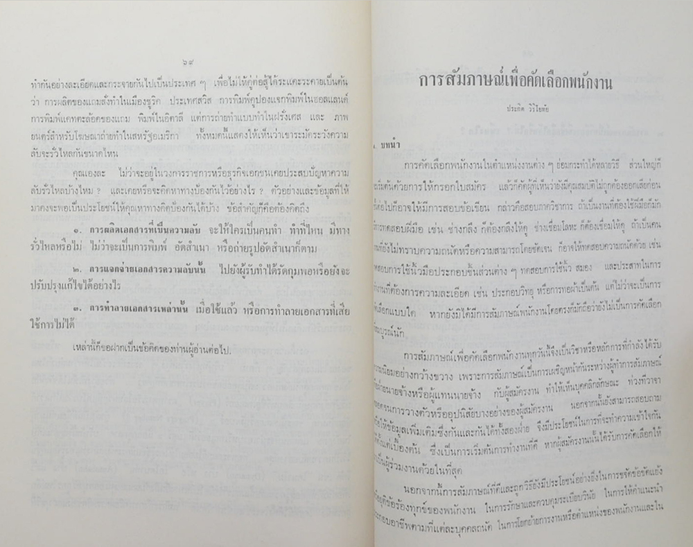 อัจฉรานุสรณ์ (บทความเกี่ยวกับการจัดการงานบุคคล)