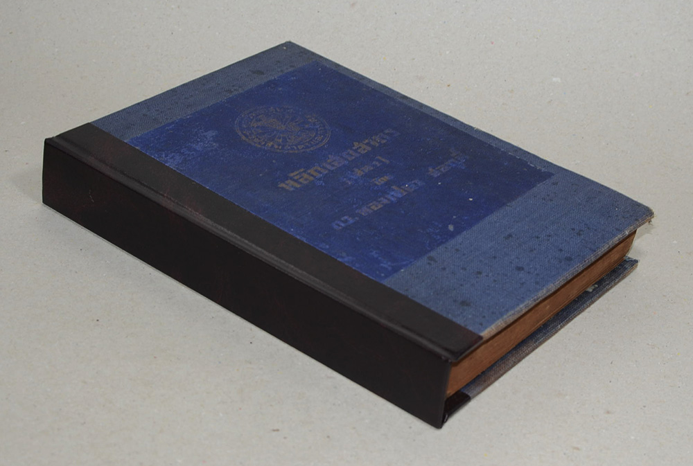 หลักเสถสาตร เล่ม 1 (ภาษาวิบัติ / ขายตามสภาพ)