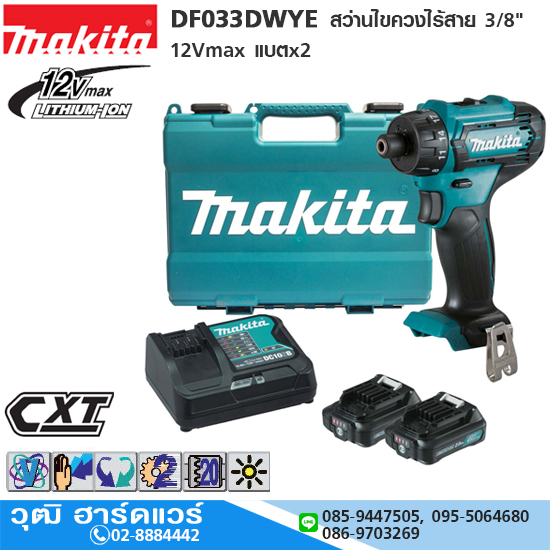 MAKITA DF033DWYE ไขควงไร้สาย แกนหกเหลี่ยม 12Vmax แบตx2