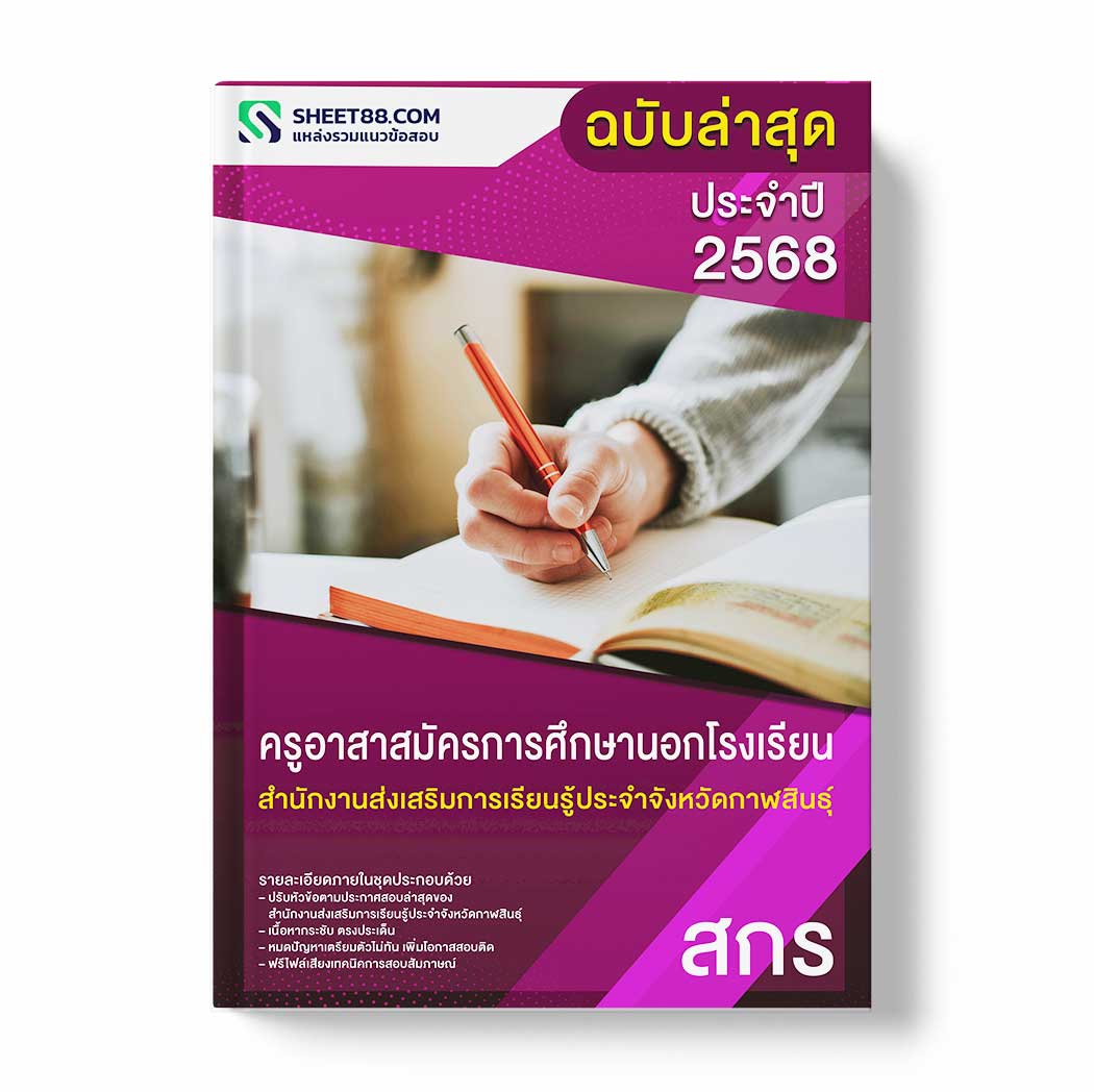 แนวข้อสอบ ครูอาสาสมัครการศึกษานอกโรงเรียน สำนักงานส่งเสริมการเรียนรู้ประจำจังหวัดกาฬสินธุ์