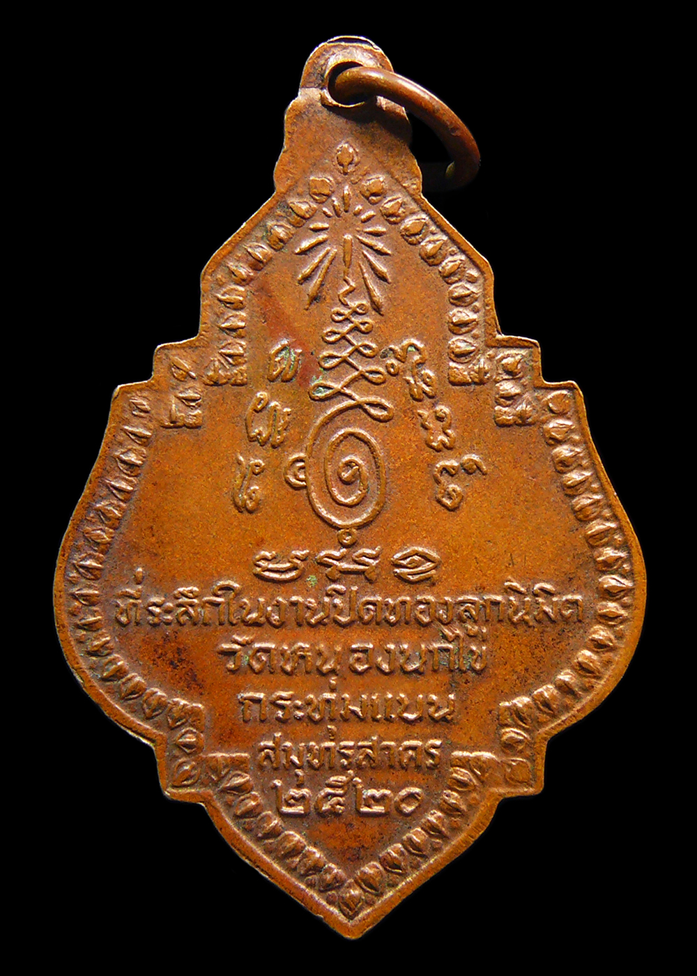 เหรียญหลวงพ่ออภินิหารชินราช ประทัดแตก วัดหนองนกไข่ จ.สมุทรสาคร ปี2520