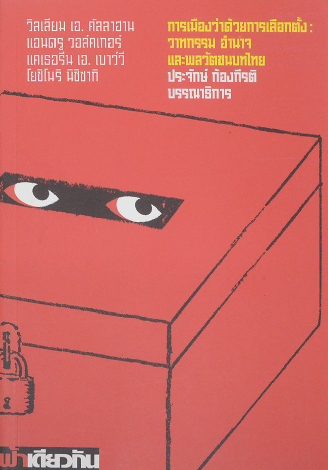 การเมืองว่าด้วยการเลือกตั้ง: วาทกรรม อำนาจ และพลวัตชนบทไทย