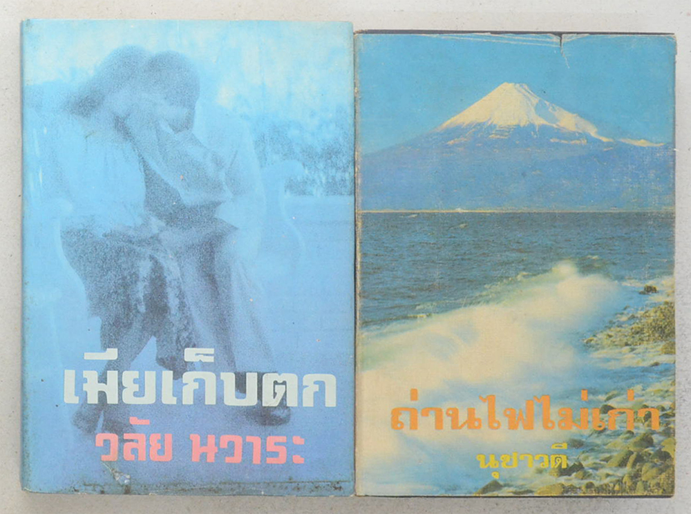 รวมเรื่อง (2 เล่ม)