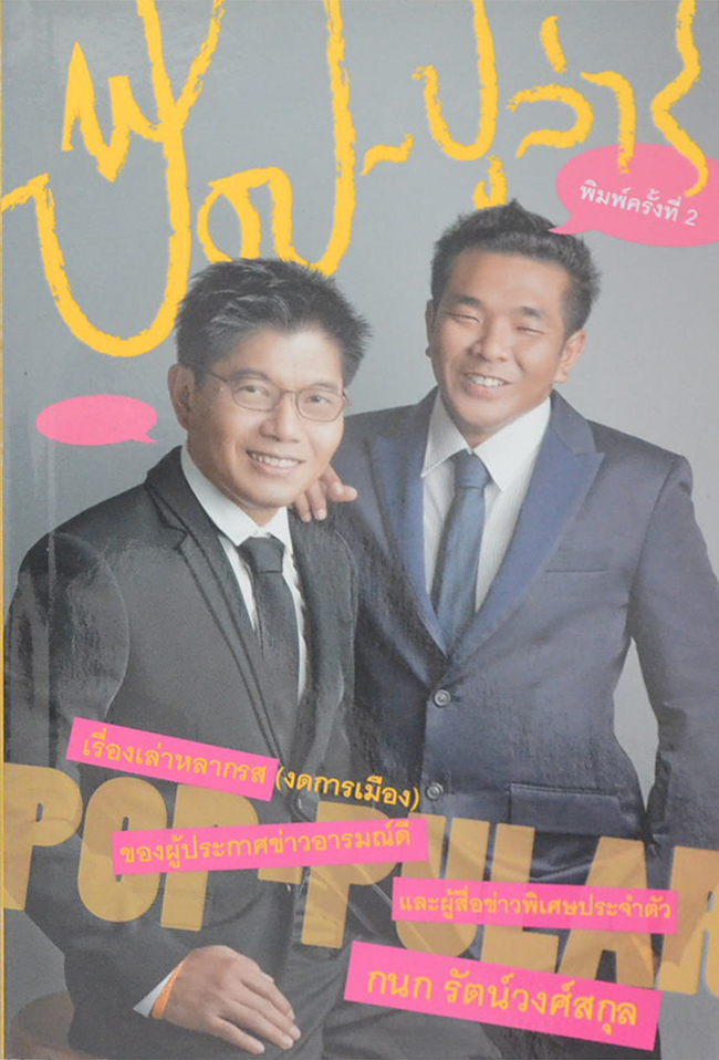 ป๊อป-ปูล่าร์
