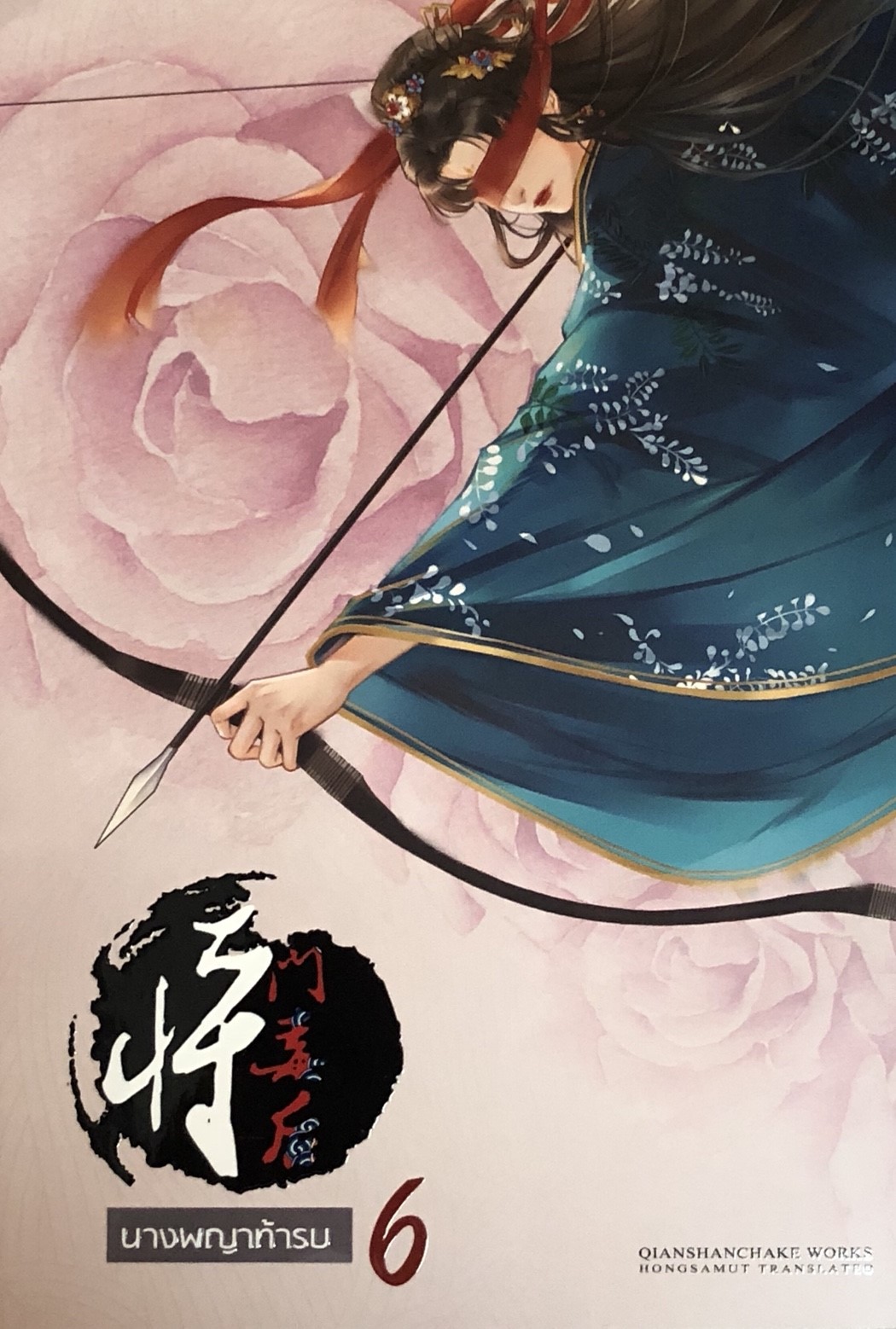นางพญาท้ารบ เล่ม 6
