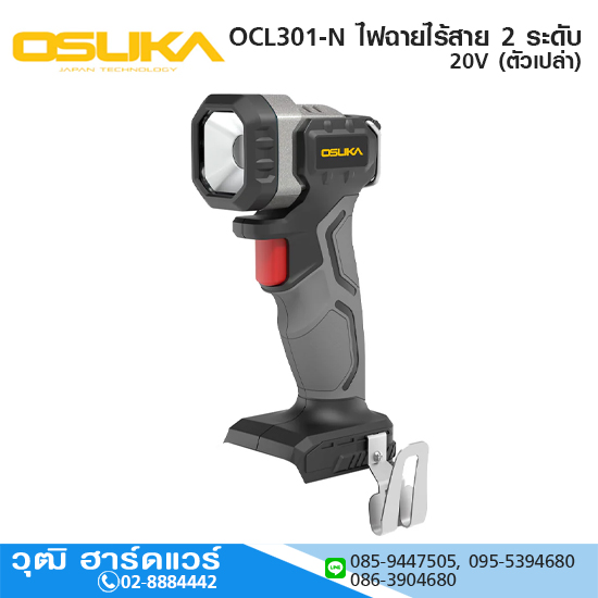 OSUKA OCL301-N ไฟฉายไร้สาย 2 ระดับ 20V (ตัวเปล่า)