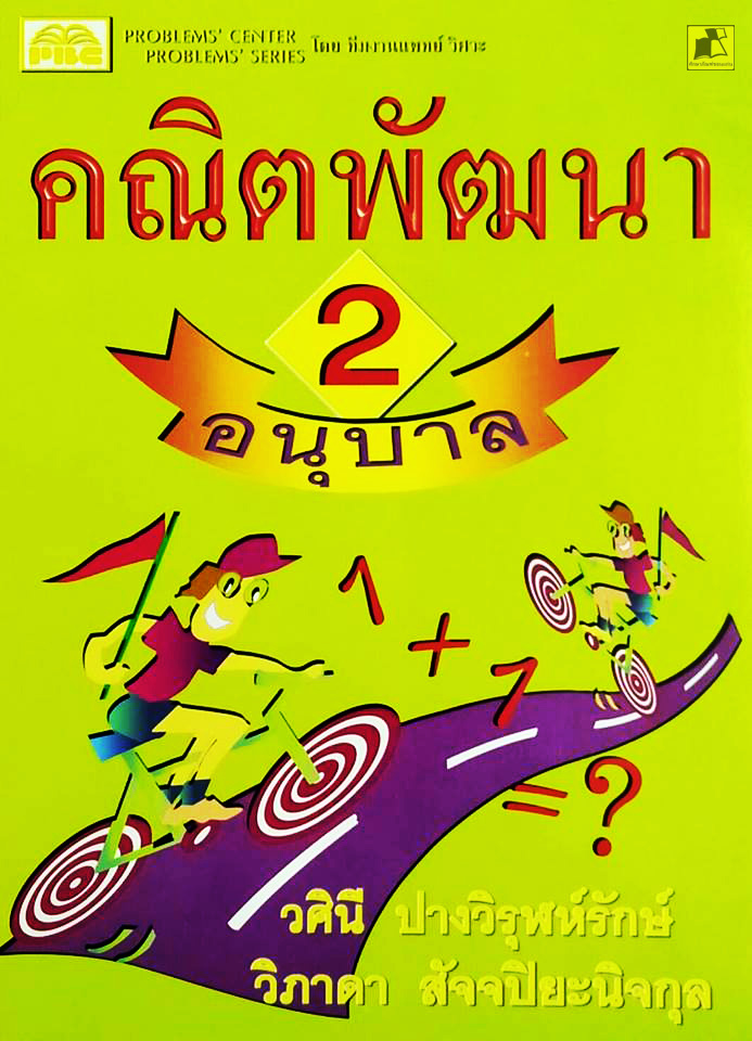 คณิตพัฒนา 2 อนุบาล 1-2-3