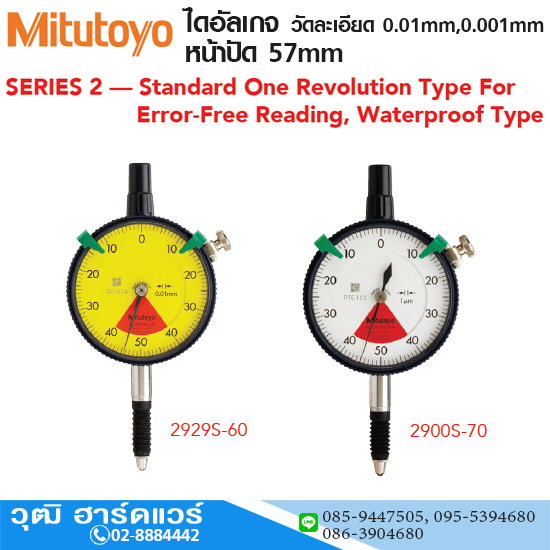 Mitutoyo ไดอัลเกจ วัดละเอียด 0.01mm,0.001mm หน้าปัด 57mm