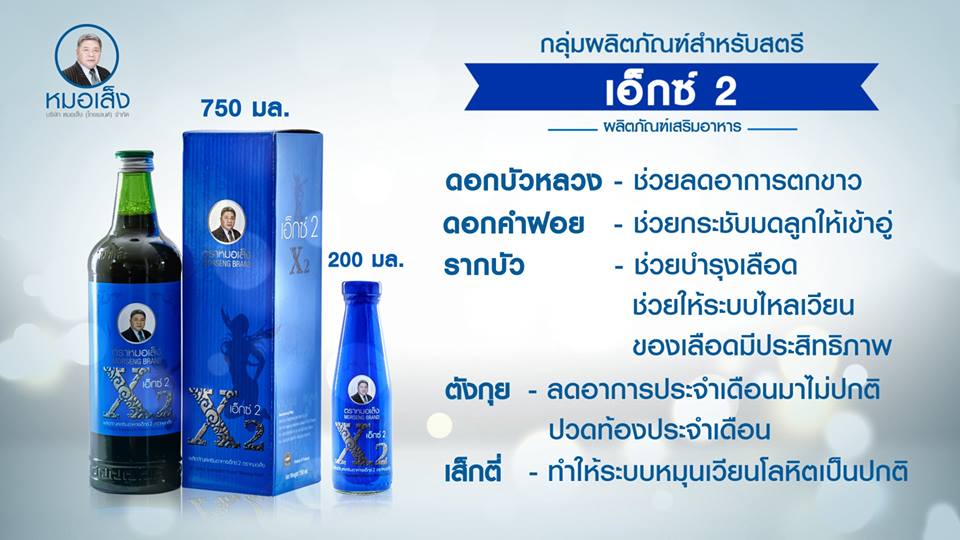 เอ็กซ์ 2 ( 750 ml ) ปวดประจำเดือนอย่างรุนแรง ลดอาการระดูขาว ดับกลิ่น กระชับ มีน้ำหล่อลื่น อาการผิดปกติมดลูก(ต่ำ-หน่วง-โต)