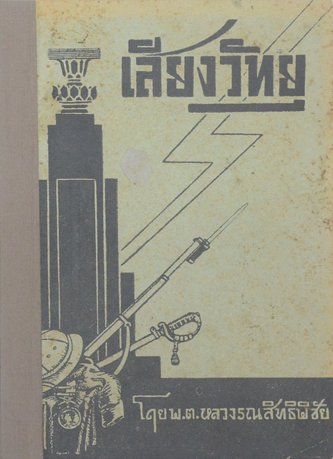 เสียงวิทยุ