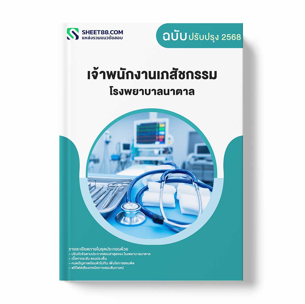 แนวข้อสอบ เจ้าพนักงานเภสัชกรรม โรงพยาบาลนาตาล