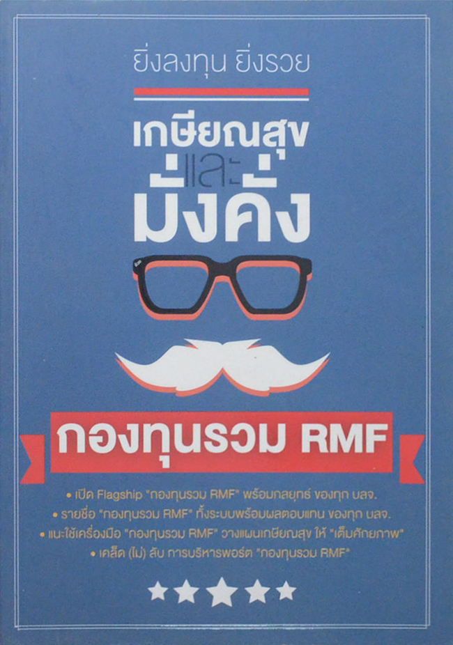 ยิ่งลงทุนยิ่งรวย เกษียณสุขและมั่งคั่ง ด้วยกองทุนรวม RMF