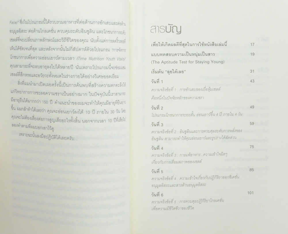 อ่อนเยาว์ลง 10 ปี ภายใน 30 วัน