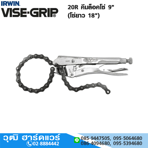 IRWIN VISE-GRIP 20R คีมล็อคโซ่ 9" (โซ่ยาว 18")