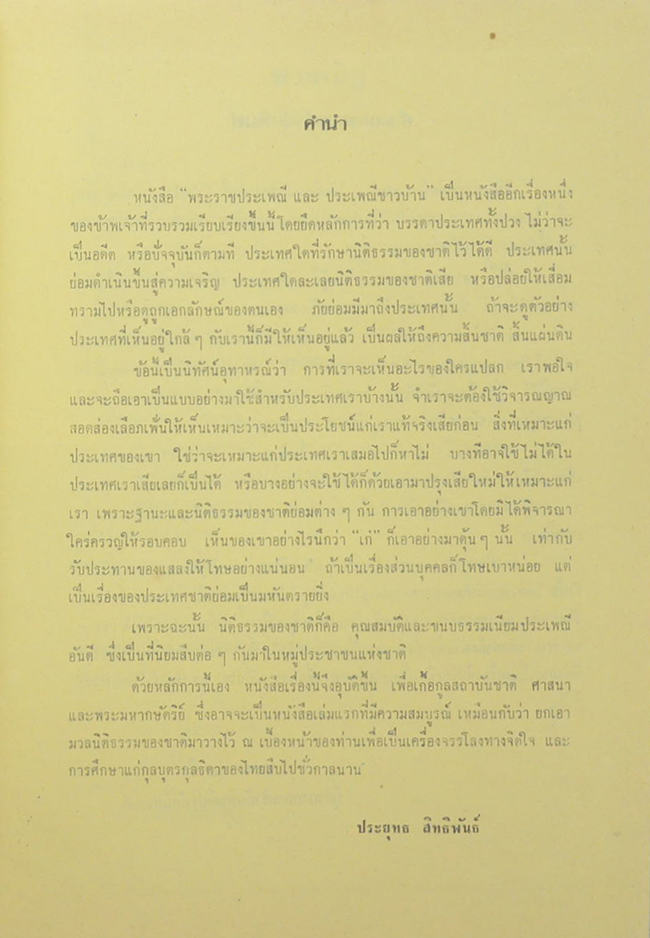 พระราชประเพณี และ ประเพณีชาวบ้าน