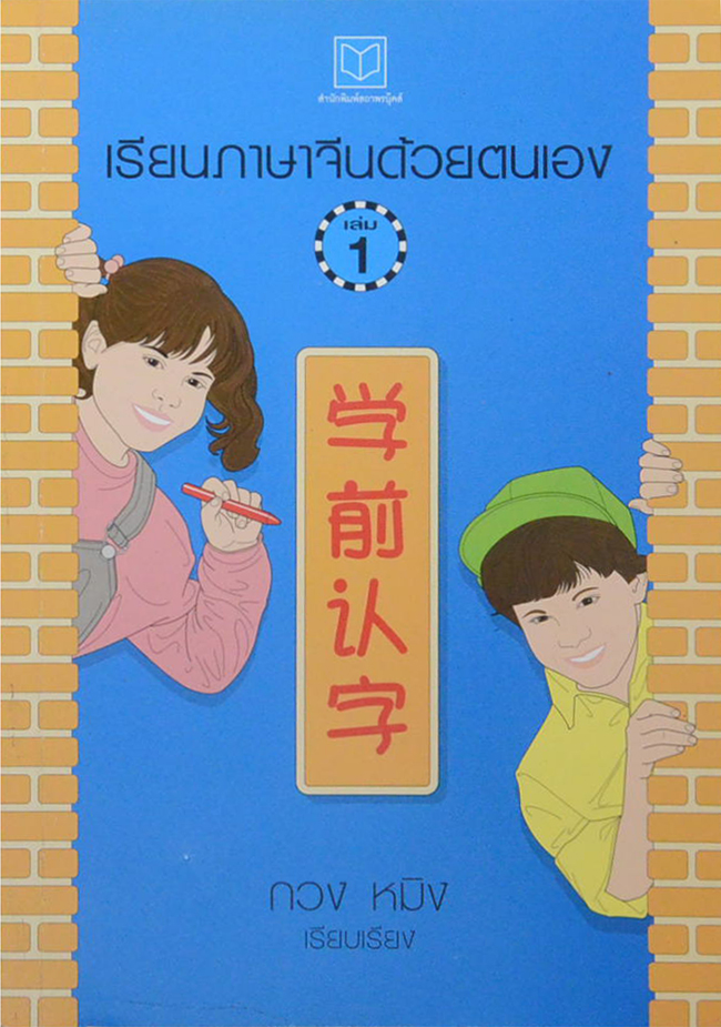 เรียนภาษาจีนด้วยตนเอง (เล่ม 1)