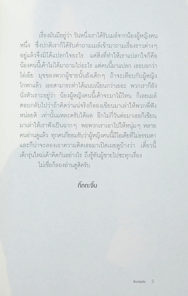 รักให้มันส์ ต้องรู้ทันผู้ชาย