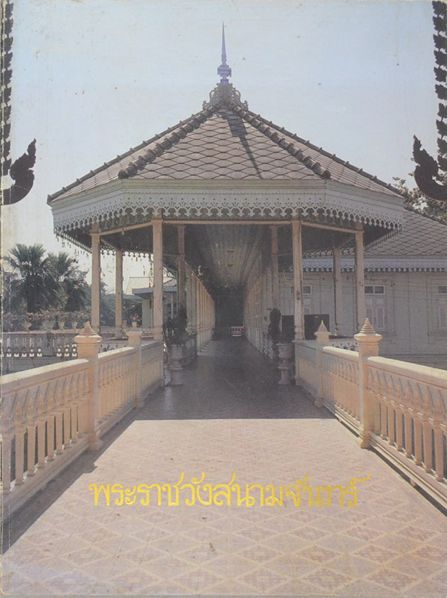 พระราชวังสนามจันทร์