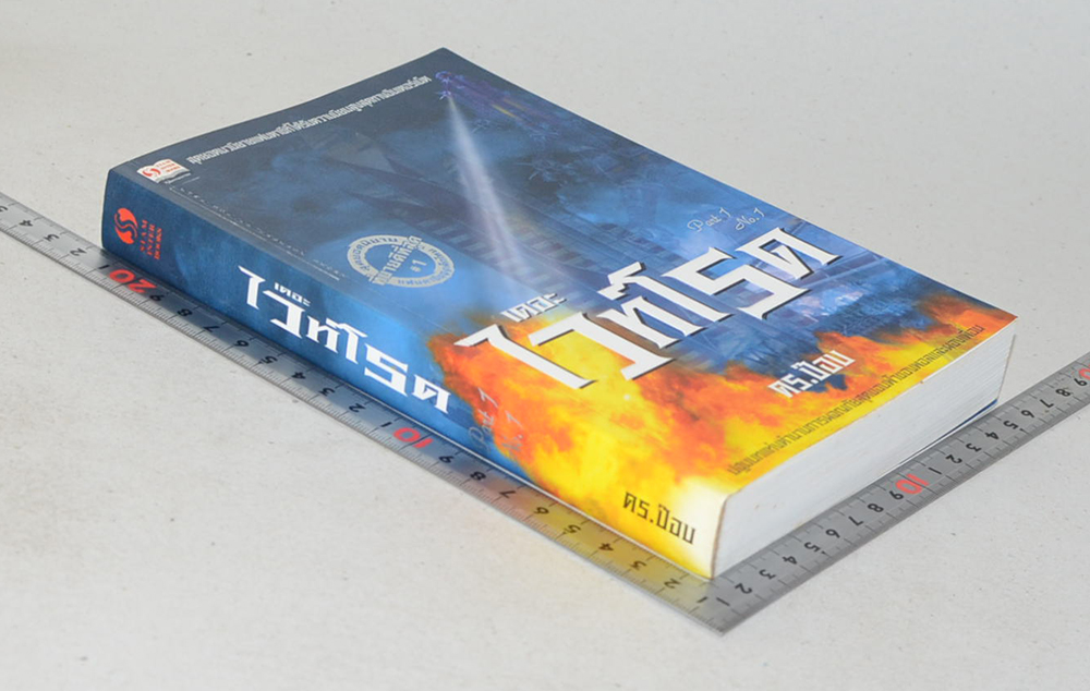 เดอะไวท์โรด (ภาค 1 เล่ม 1)