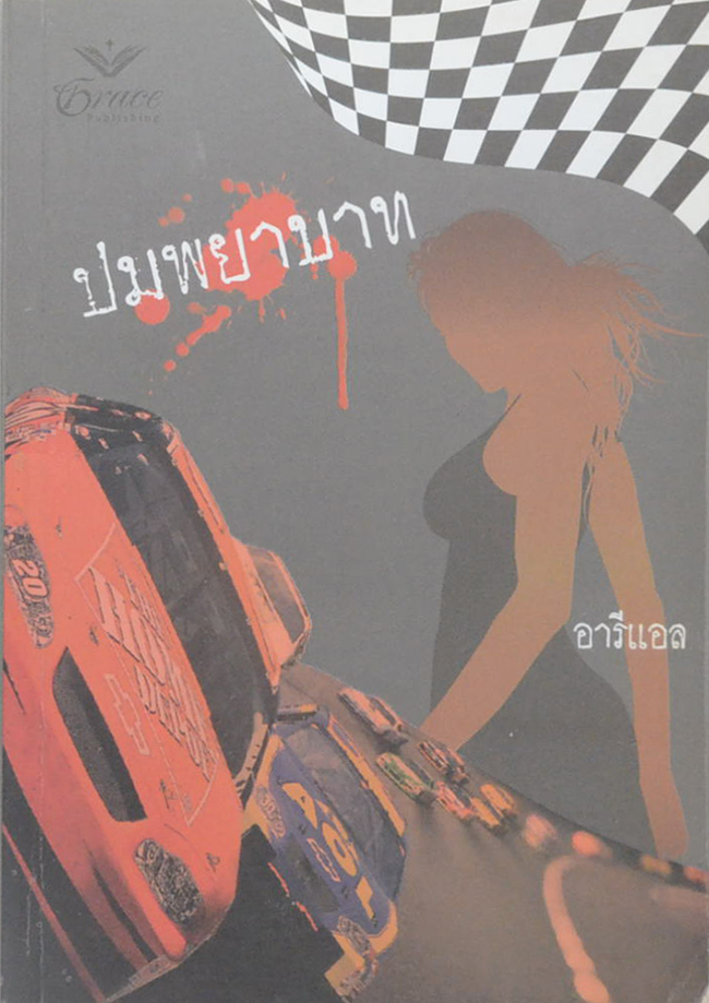 ปมพยาบาท (เล่มเดียวจบ)