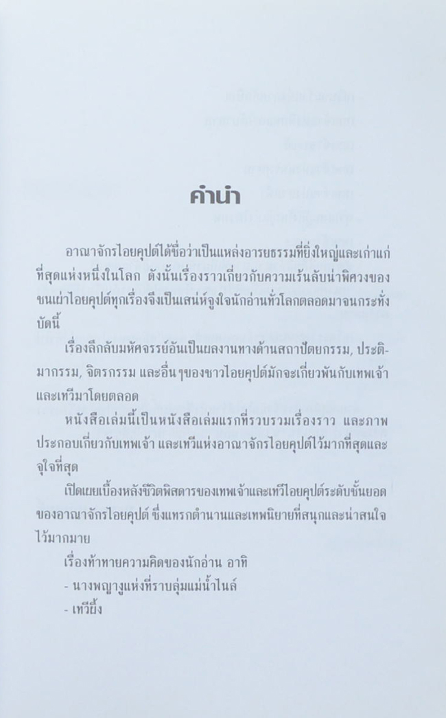 กำเนิดเทพ-เทวี ไอยคุปต์