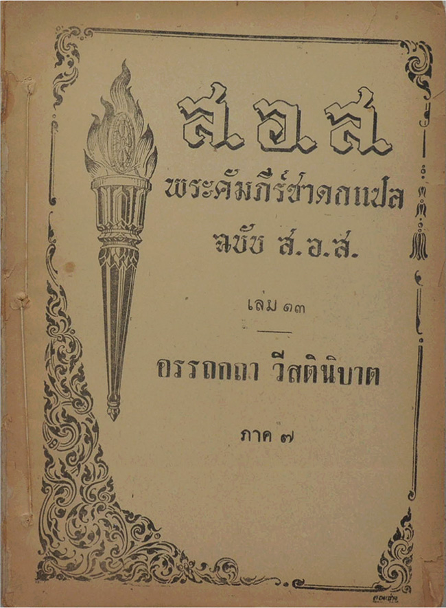 พระคัมภีร์ชาดกแปล ฉบับ ส.อ.ส. เล่ม 13 อรรถกถา วีสตินิบาต ภาค 7 (ตำหนิ)