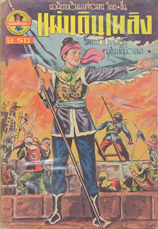 แผ่นดินเพลิง (เล่มเดียวจบ / เล่มเล็ก) (ขายตามสภาพ)